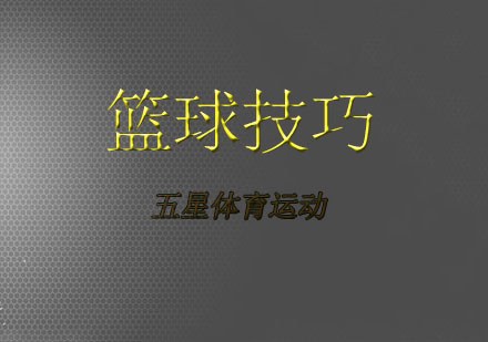 篮球训练计划和训练日程怎么写_2